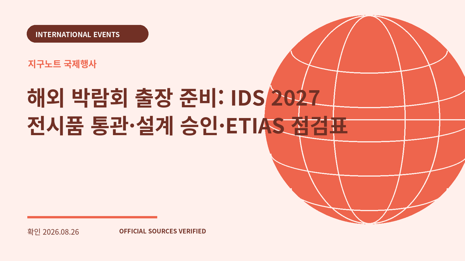 해외 박람회 출장 준비: IDS 2027 전시품 통관·설계 승인·ETIAS 점검표 대표 이미지