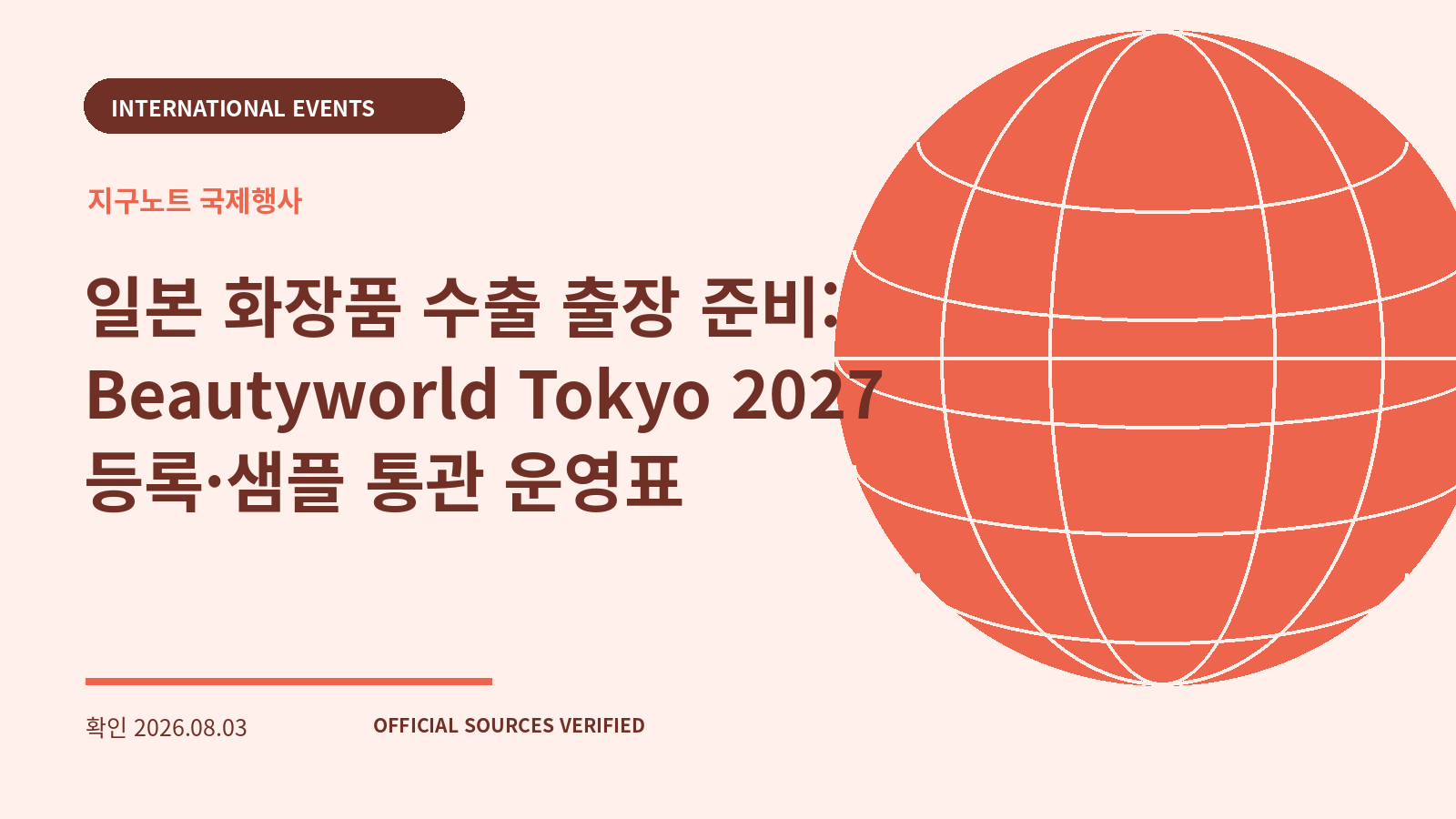일본 화장품 수출 출장 준비: Beautyworld Tokyo 2027 등록·샘플 통관 운영표 대표 이미지