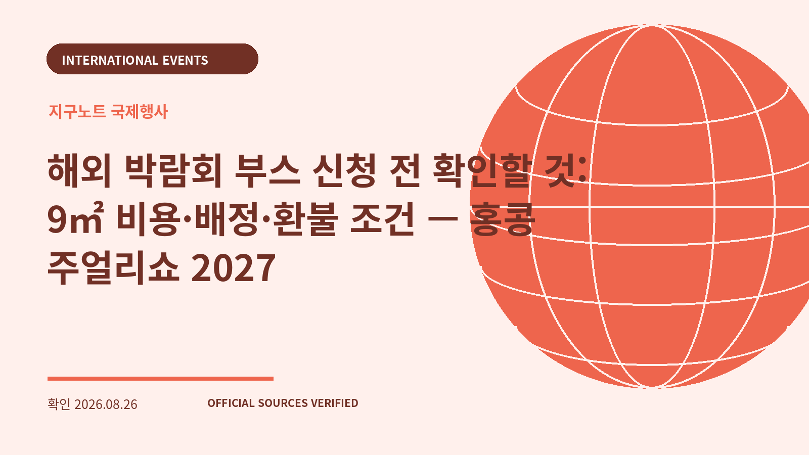 해외 박람회 부스 신청 전 확인할 것: 9㎡ 비용·배정·환불 조건 — 홍콩 주얼리쇼 2027 대표 이미지