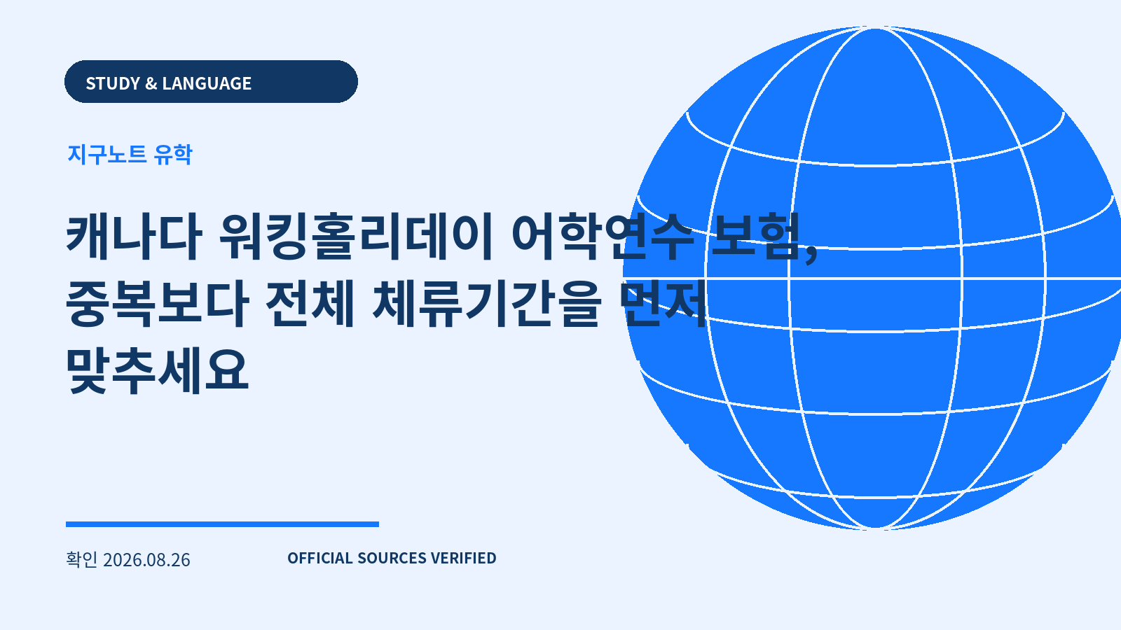 캐나다 워킹홀리데이 어학연수 보험, 중복보다 전체 체류기간을 먼저 맞추세요 대표 이미지
