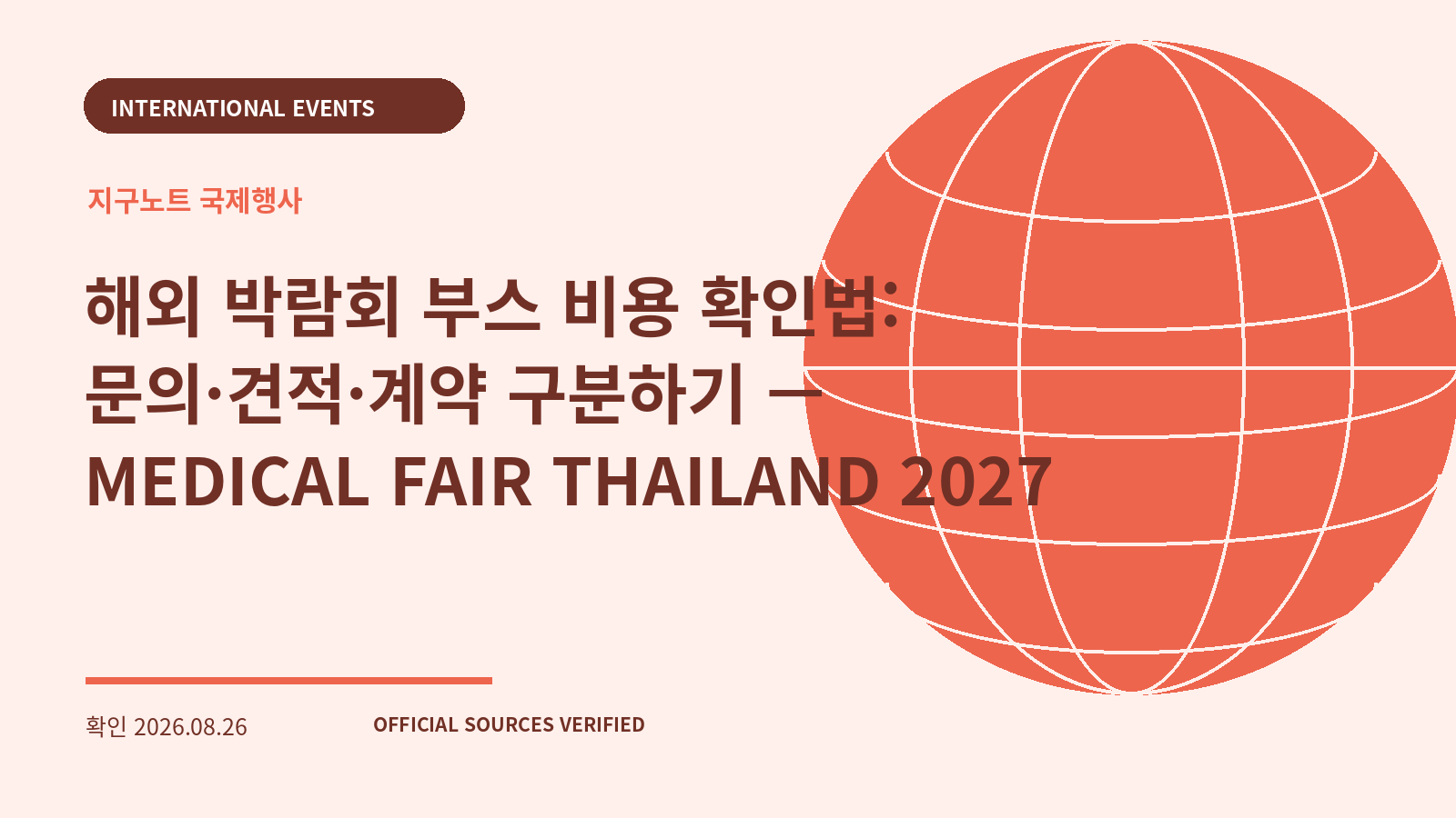 해외 박람회 부스 비용 확인법: 문의·견적·계약 구분하기 — MEDICAL FAIR THAILAND 2027 대표 이미지