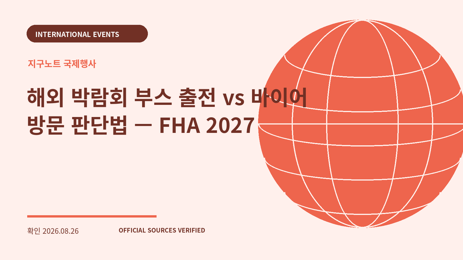 해외 박람회 부스 출전 vs 바이어 방문 판단법 — FHA 2027 대표 이미지