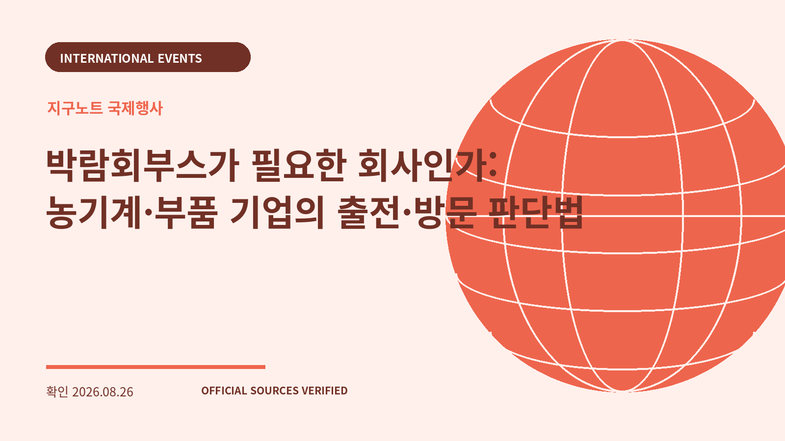 박람회부스가 필요한 회사인가: 농기계·부품 기업의 출전·방문 판단법 대표 이미지