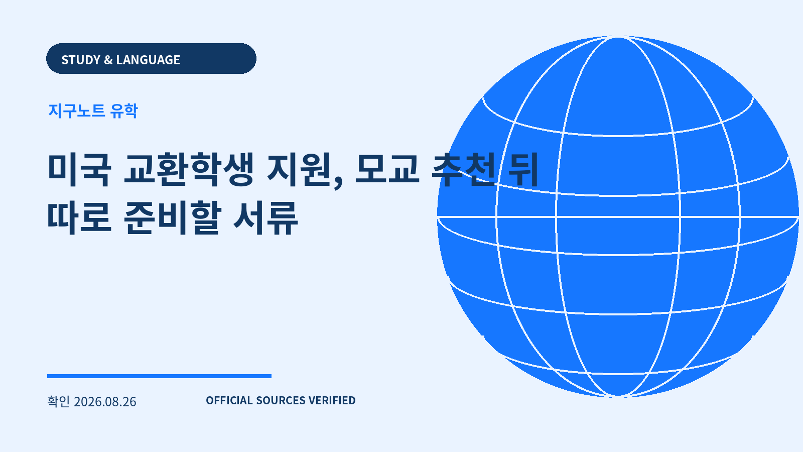 미국 교환학생 지원, 모교 추천 뒤 따로 준비할 서류 대표 이미지