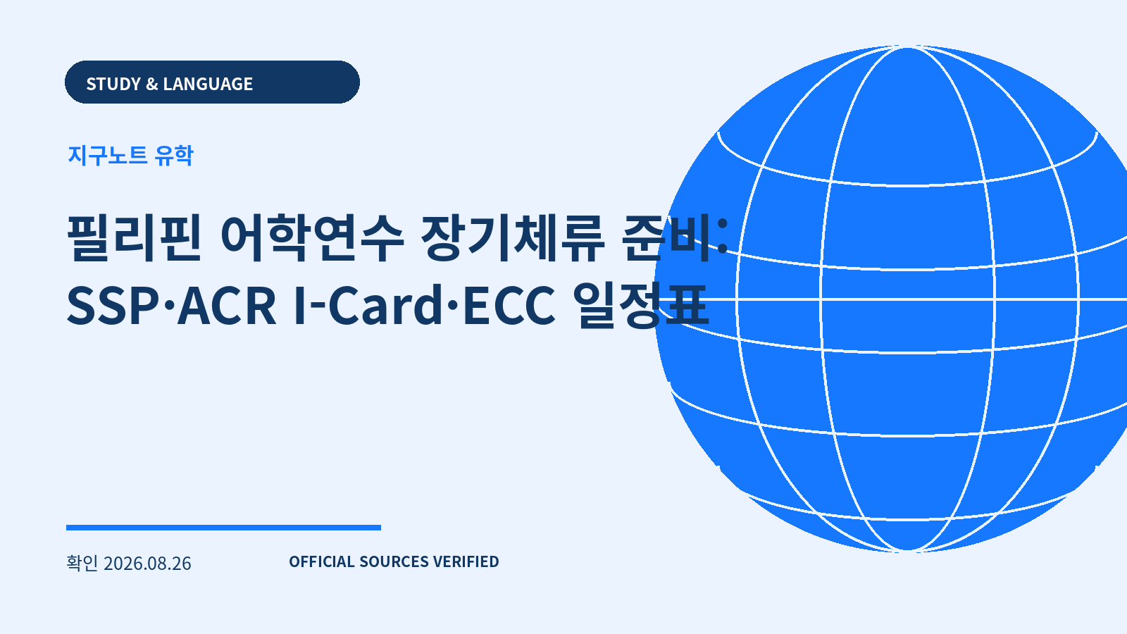 필리핀 어학연수 장기체류 준비: SSP·ACR I-Card·ECC 일정표 대표 이미지