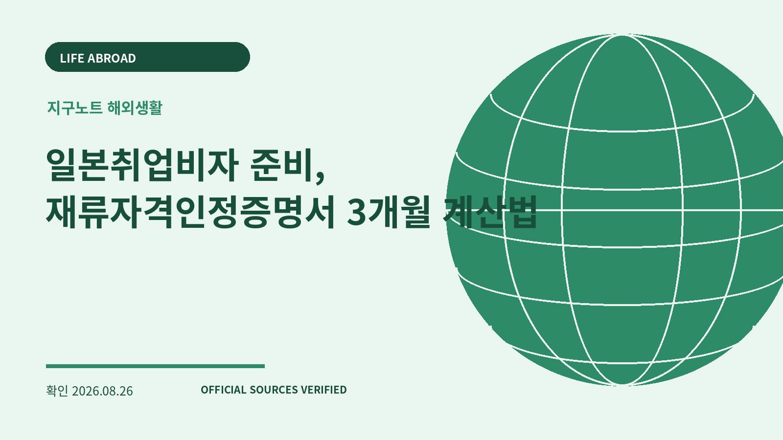 일본취업비자 준비, 재류자격인정증명서 3개월 계산법 대표 이미지