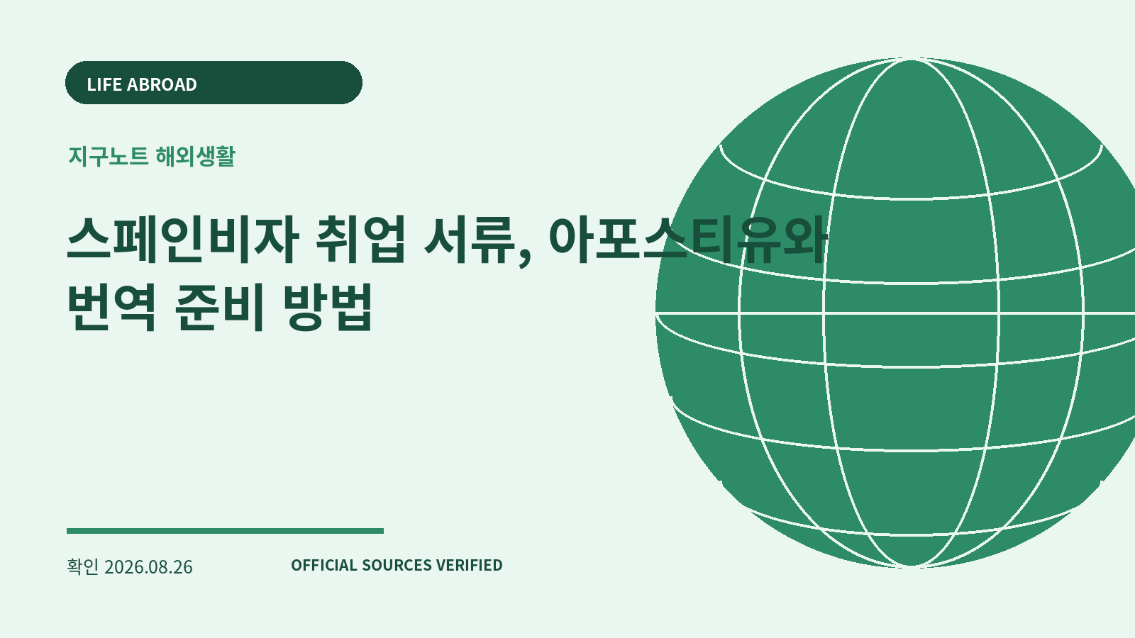 스페인비자 취업 서류, 아포스티유와 번역 준비 방법 대표 이미지