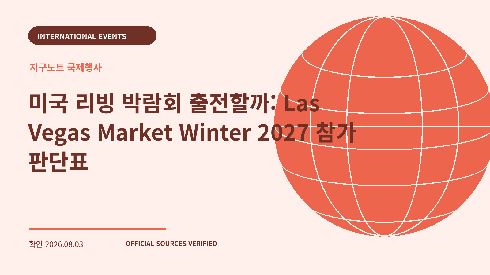 미국 리빙 박람회 출전할까: Las Vegas Market Winter 2027 참가 판단표 대표 이미지