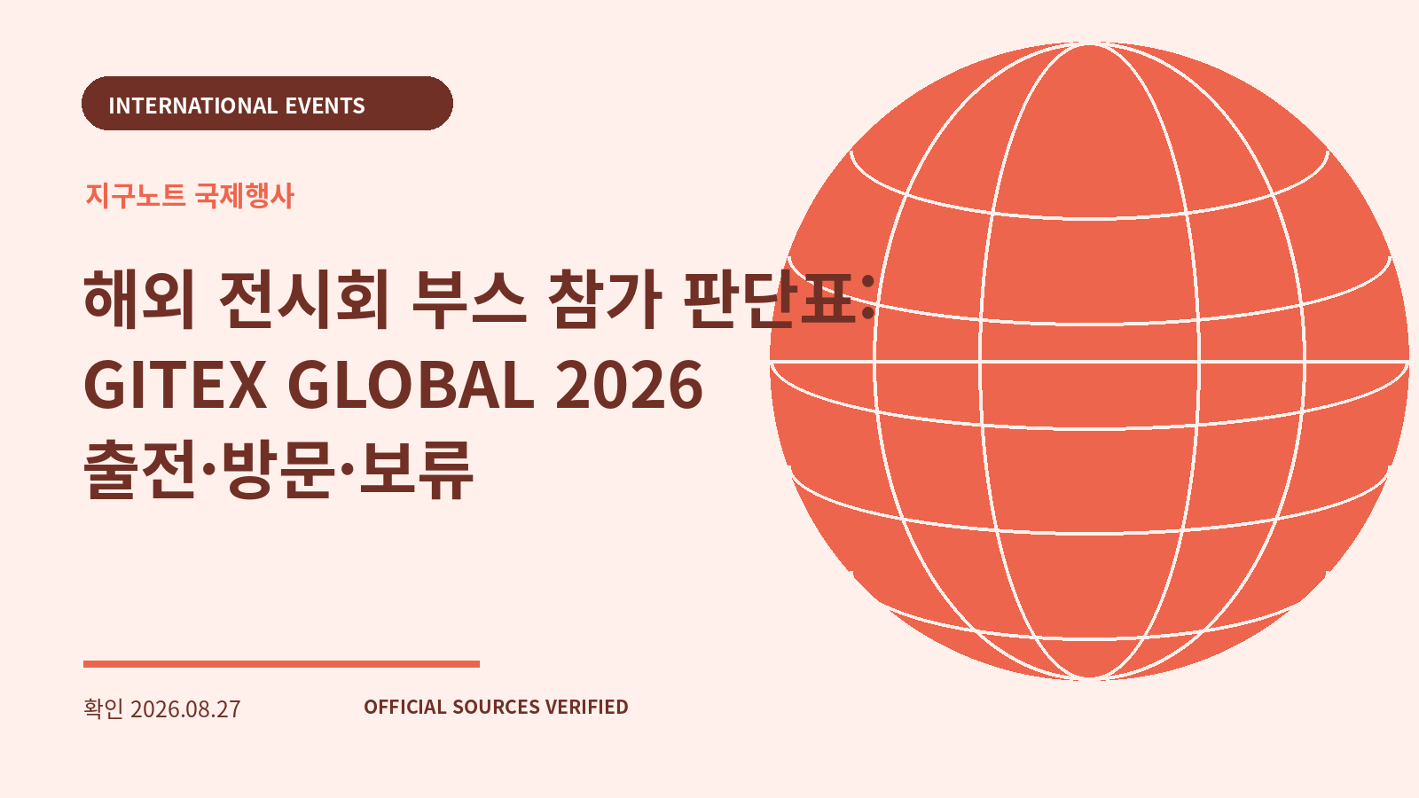 해외 전시회 부스 참가 판단표: GITEX GLOBAL 2026 출전·방문·보류 대표 이미지