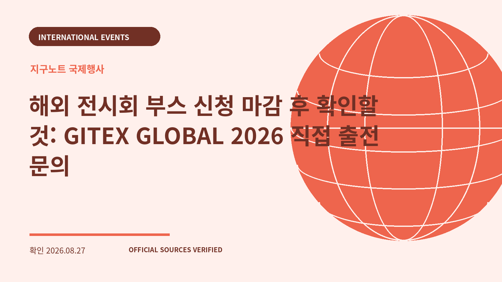 해외 전시회 부스 신청 마감 후 확인할 것: GITEX GLOBAL 2026 직접 출전 문의 대표 이미지