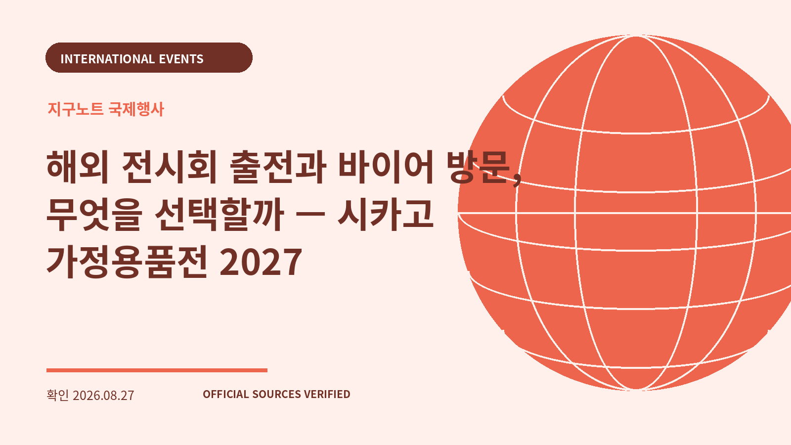 해외 전시회 출전과 바이어 방문, 무엇을 선택할까 — 시카고 가정용품전 2027 대표 이미지