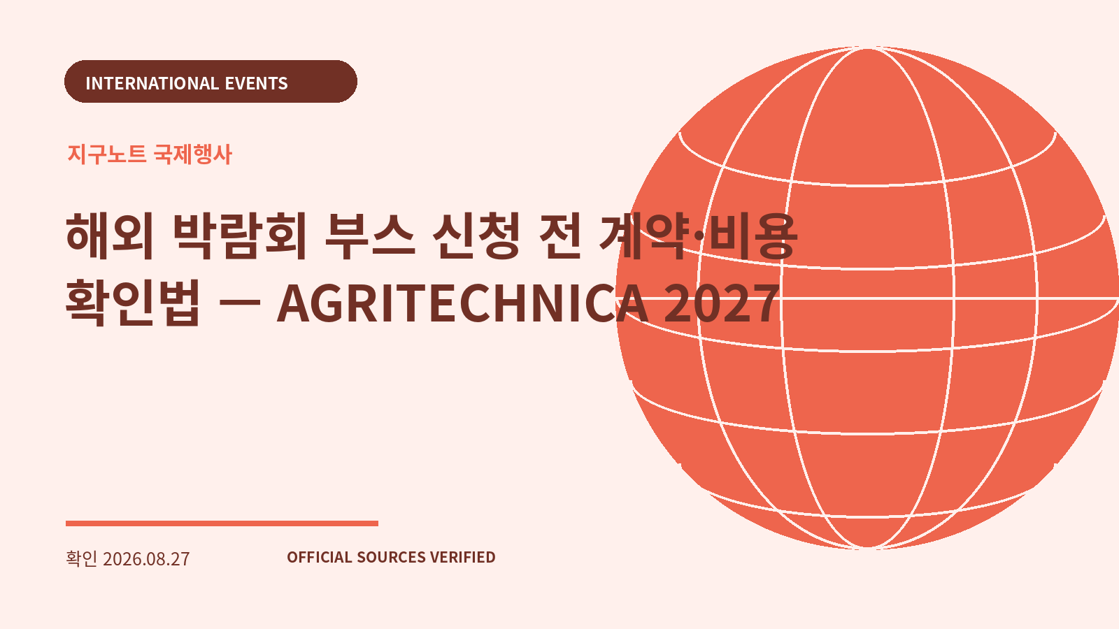 해외 박람회 부스 신청 전 계약·비용 확인법 — AGRITECHNICA 2027 대표 이미지
