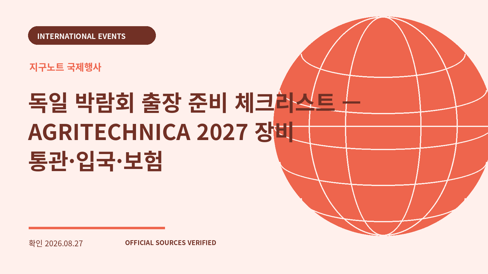 독일 박람회 출장 준비 체크리스트 — AGRITECHNICA 2027 장비 통관·입국·보험 대표 이미지