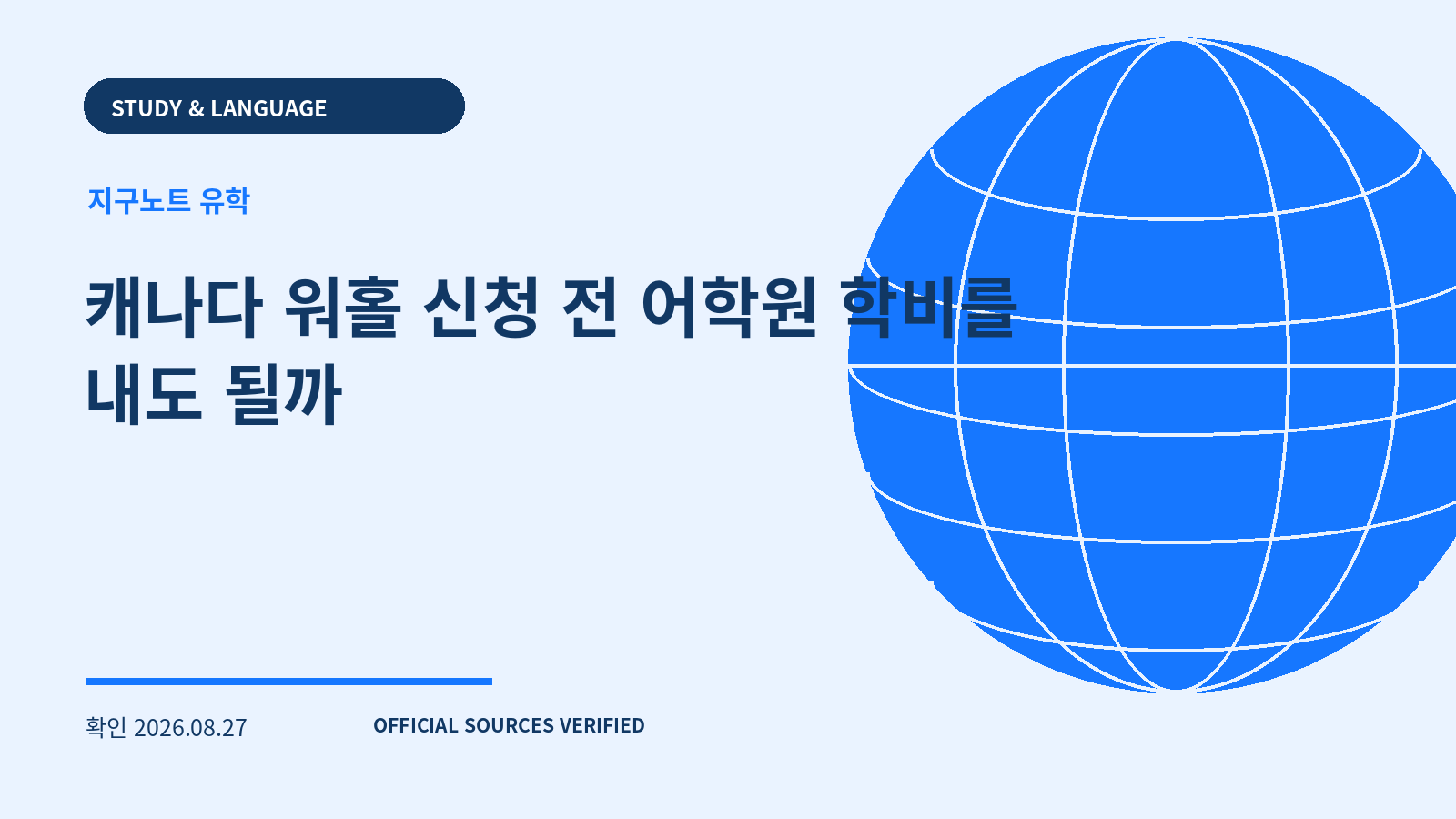 캐나다 워홀 신청 전 어학원 학비를 내도 될까 대표 이미지