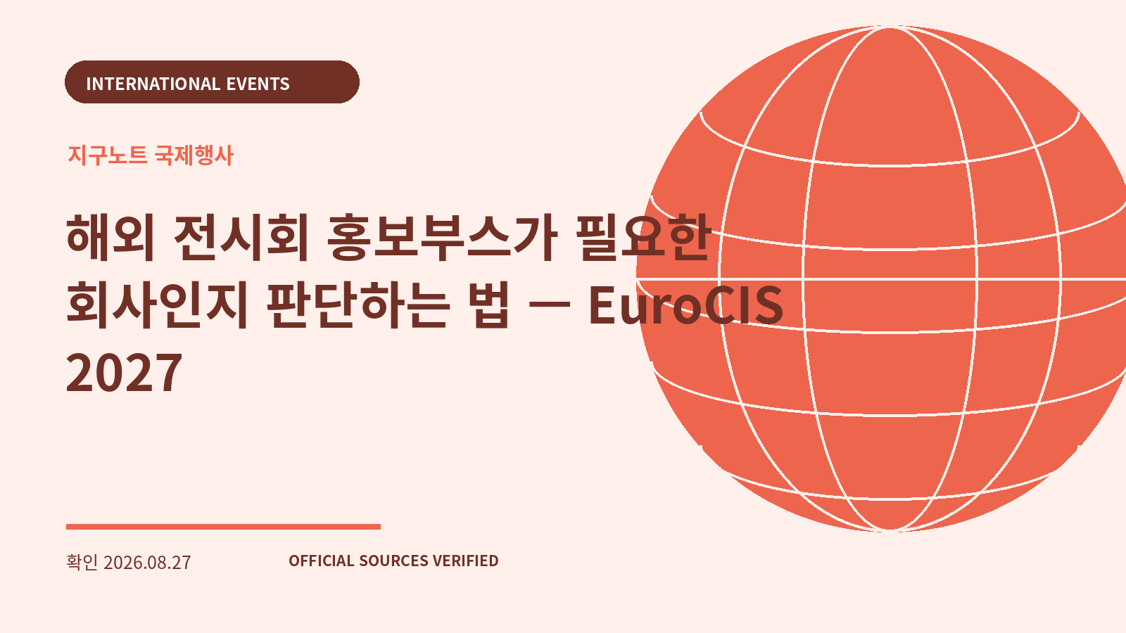 해외 전시회 홍보부스가 필요한 회사인지 판단하는 법 — EuroCIS 2027 대표 이미지