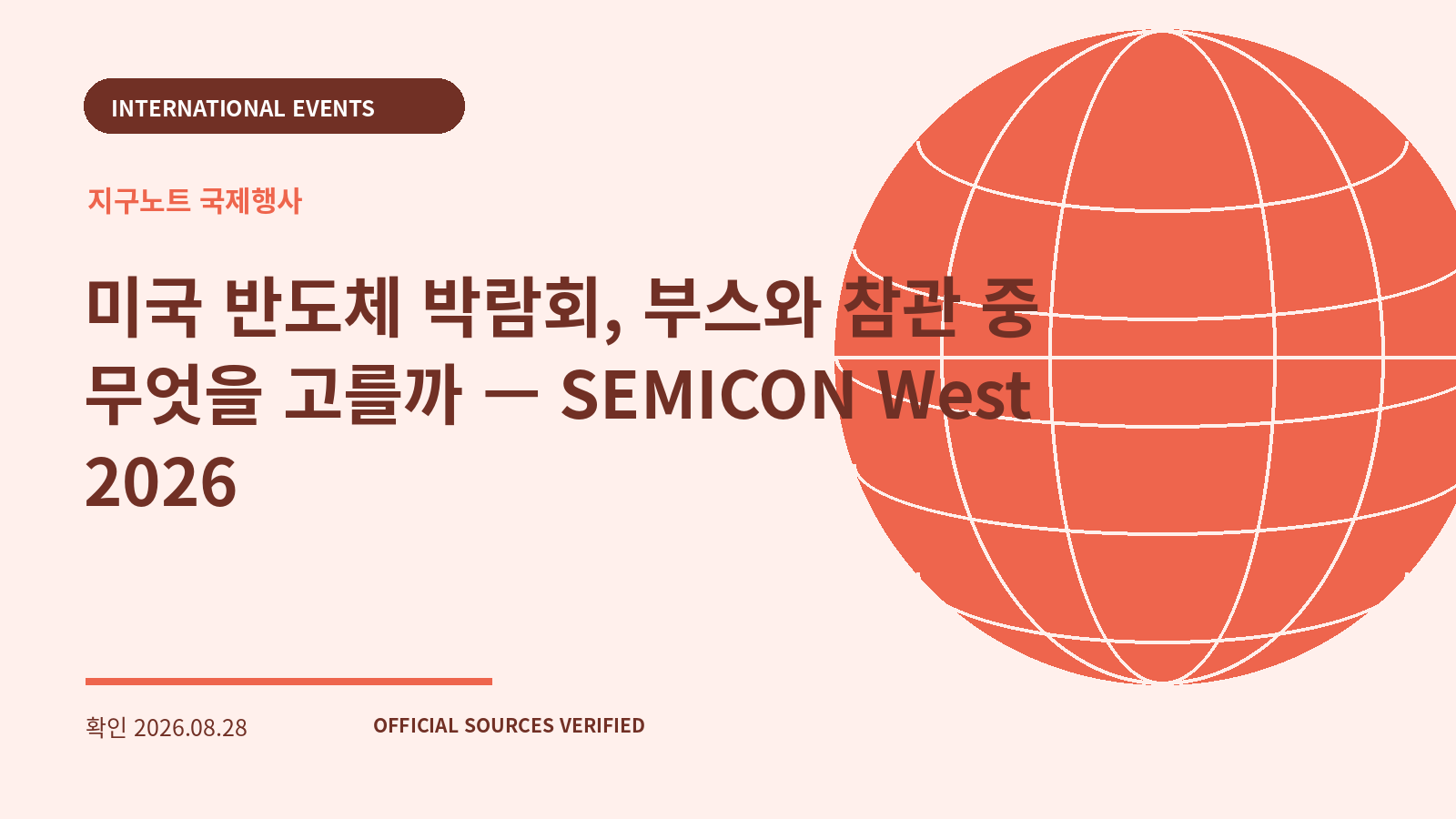 미국 반도체 박람회, 부스와 참관 중 무엇을 고를까 — SEMICON West 2026 대표 이미지