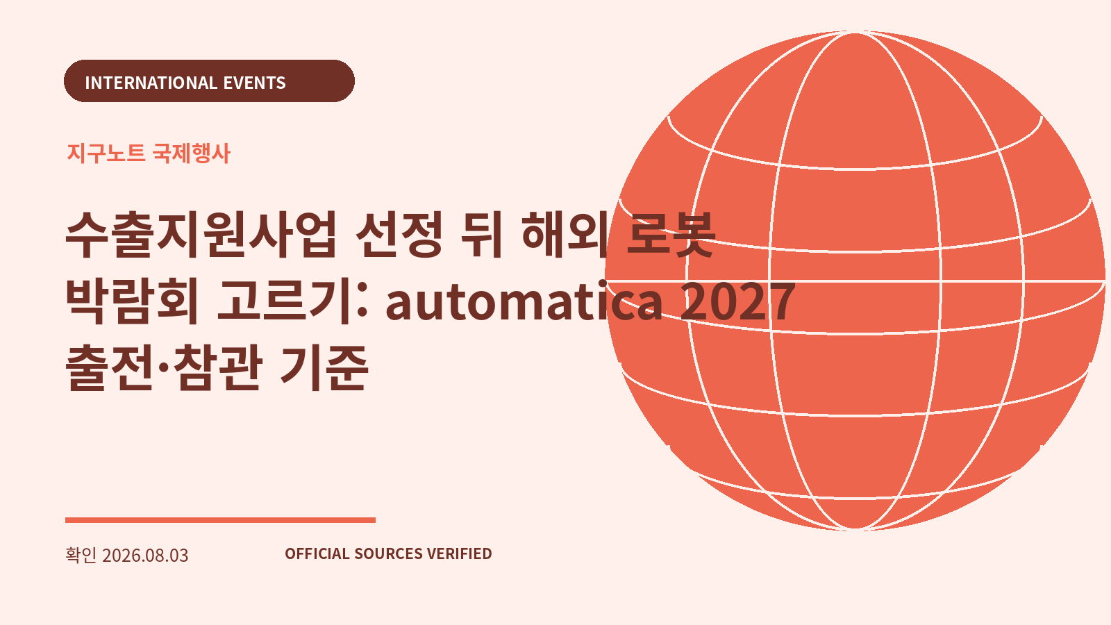 수출지원사업 선정 뒤 해외 로봇 박람회 고르기: automatica 2027 출전·참관 기준 대표 이미지