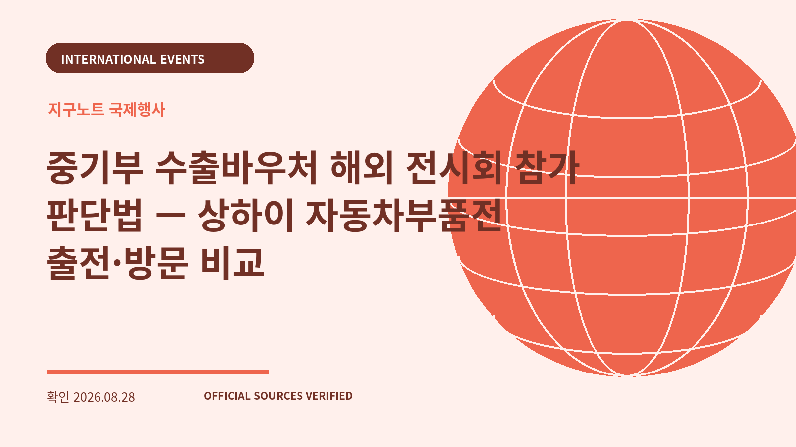 중기부 수출바우처 해외 전시회 참가 판단법 — 상하이 자동차부품전 출전·방문 비교 대표 이미지