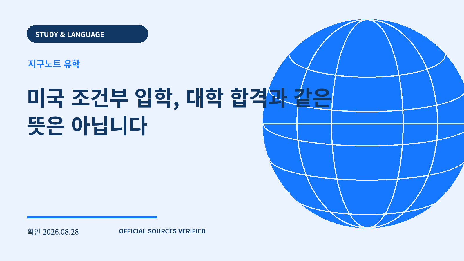 미국 조건부 입학, 대학 합격과 같은 뜻은 아닙니다 대표 이미지