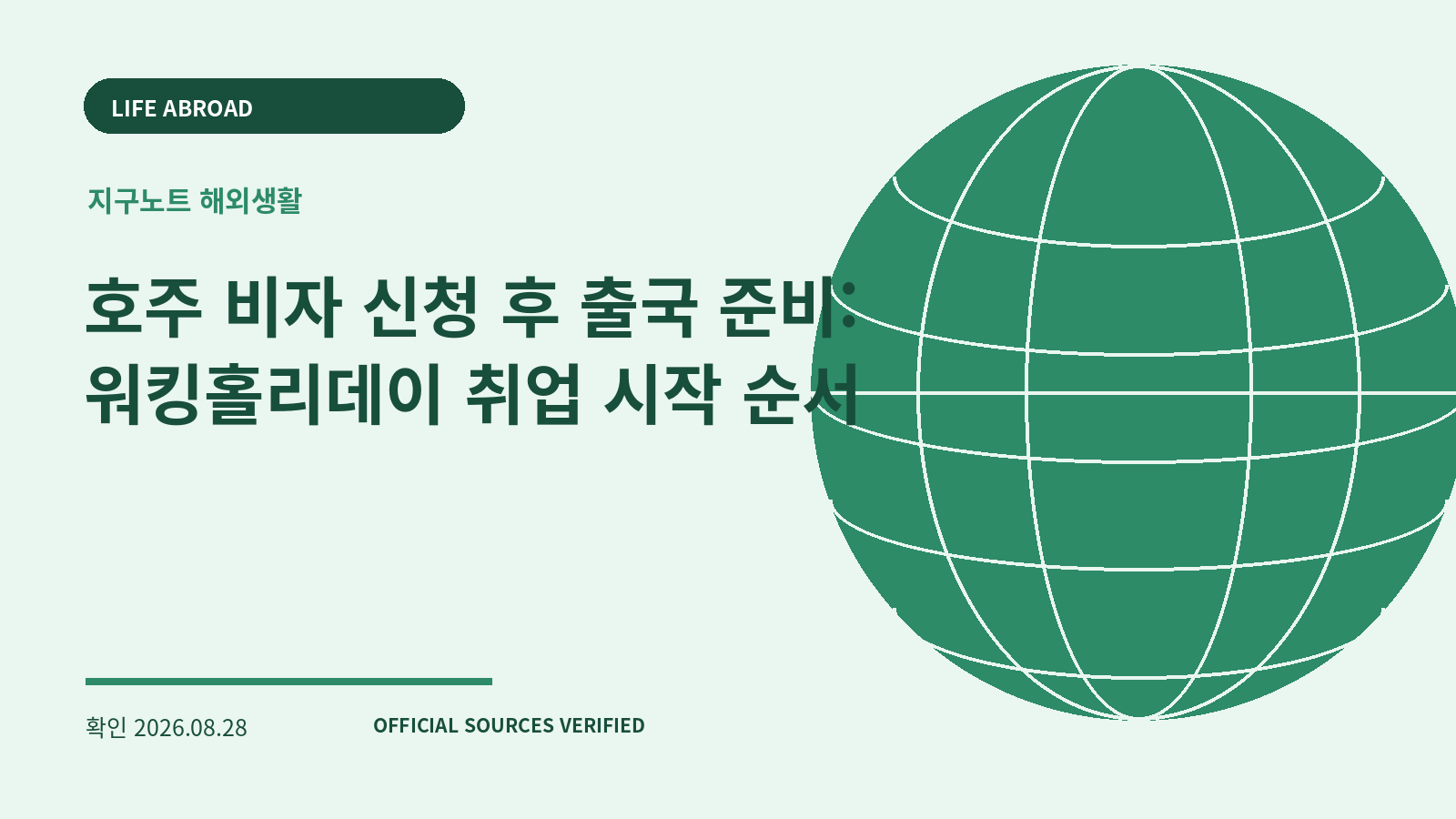 호주 비자 신청 후 출국 준비: 워킹홀리데이 취업 시작 순서 대표 이미지