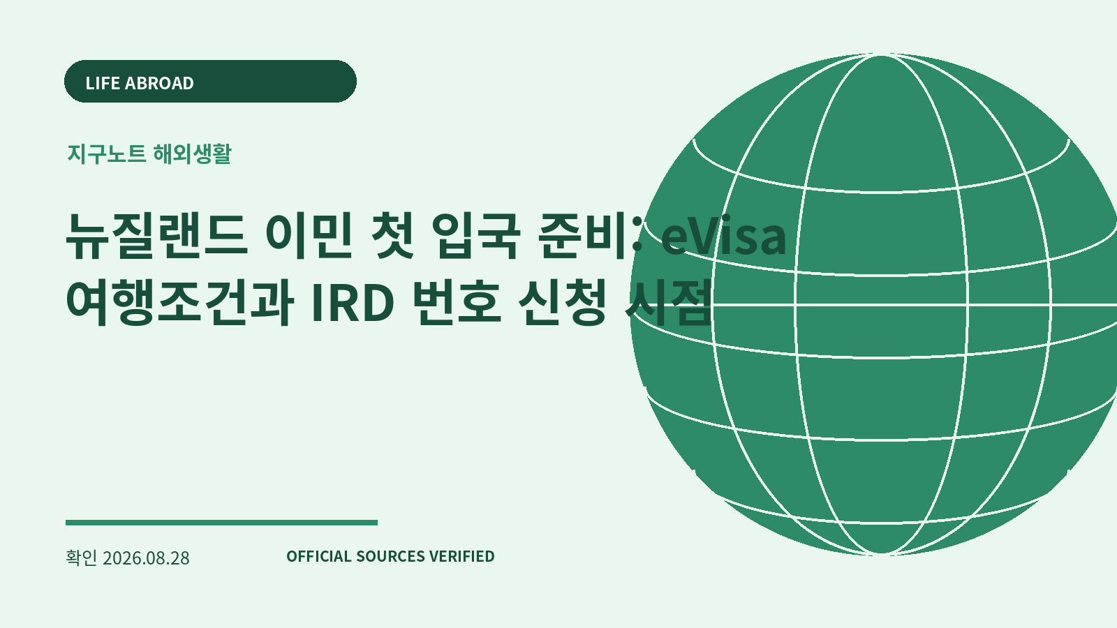 뉴질랜드 이민 첫 입국 준비: eVisa 여행조건과 IRD 번호 신청 시점 대표 이미지