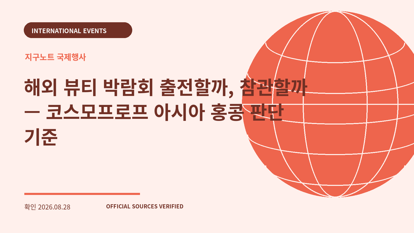 해외 뷰티 박람회 출전할까, 참관할까 — 코스모프로프 아시아 홍콩 판단 기준 대표 이미지