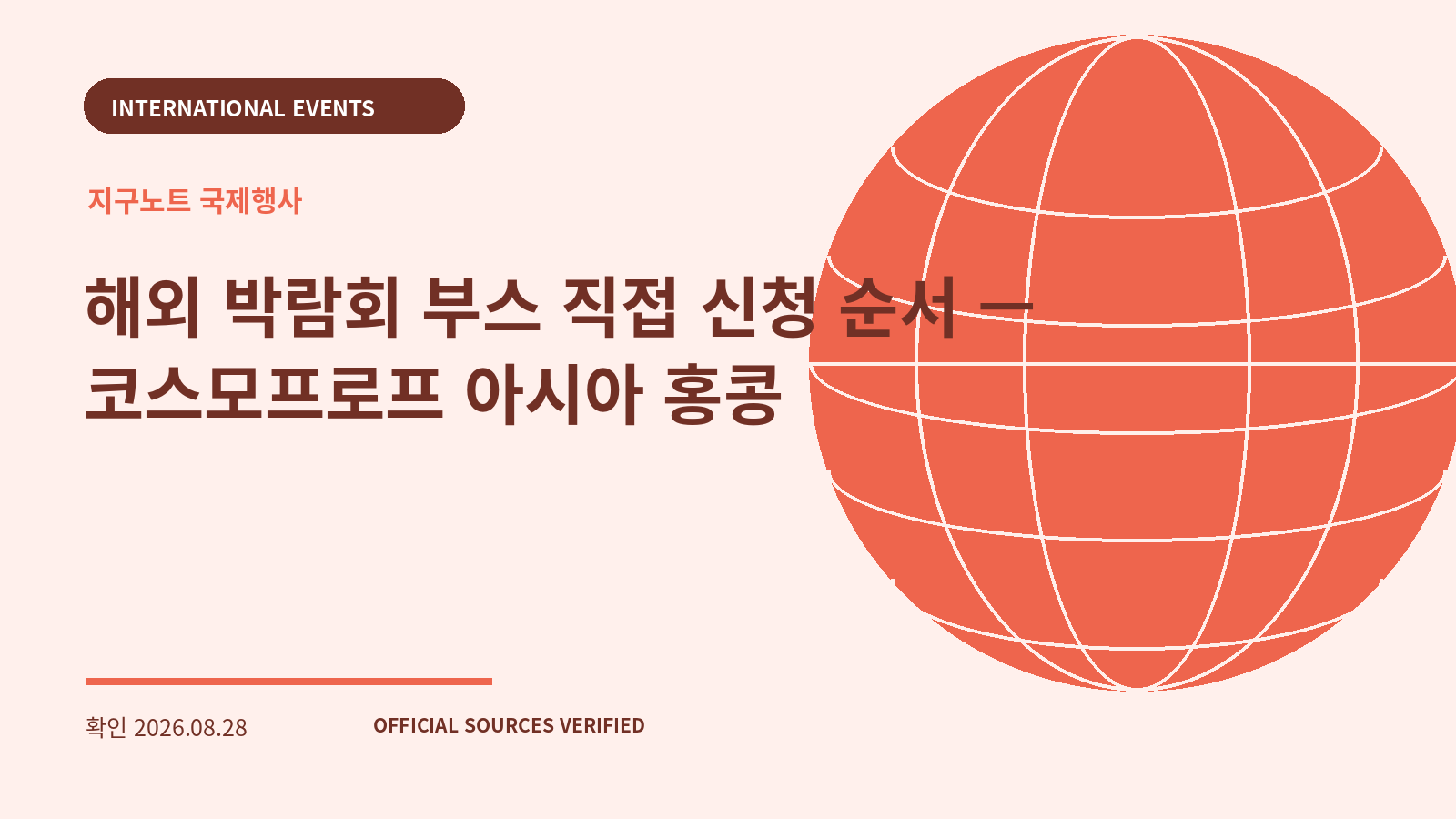해외 박람회 부스 직접 신청 순서 — 코스모프로프 아시아 홍콩 대표 이미지