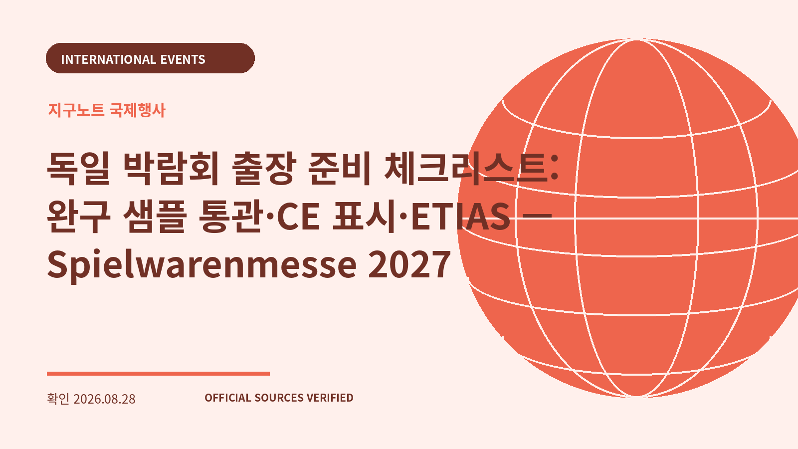 독일 박람회 출장 준비 체크리스트: 완구 샘플 통관·CE 표시·ETIAS — Spielwarenmesse 2027 대표 이미지