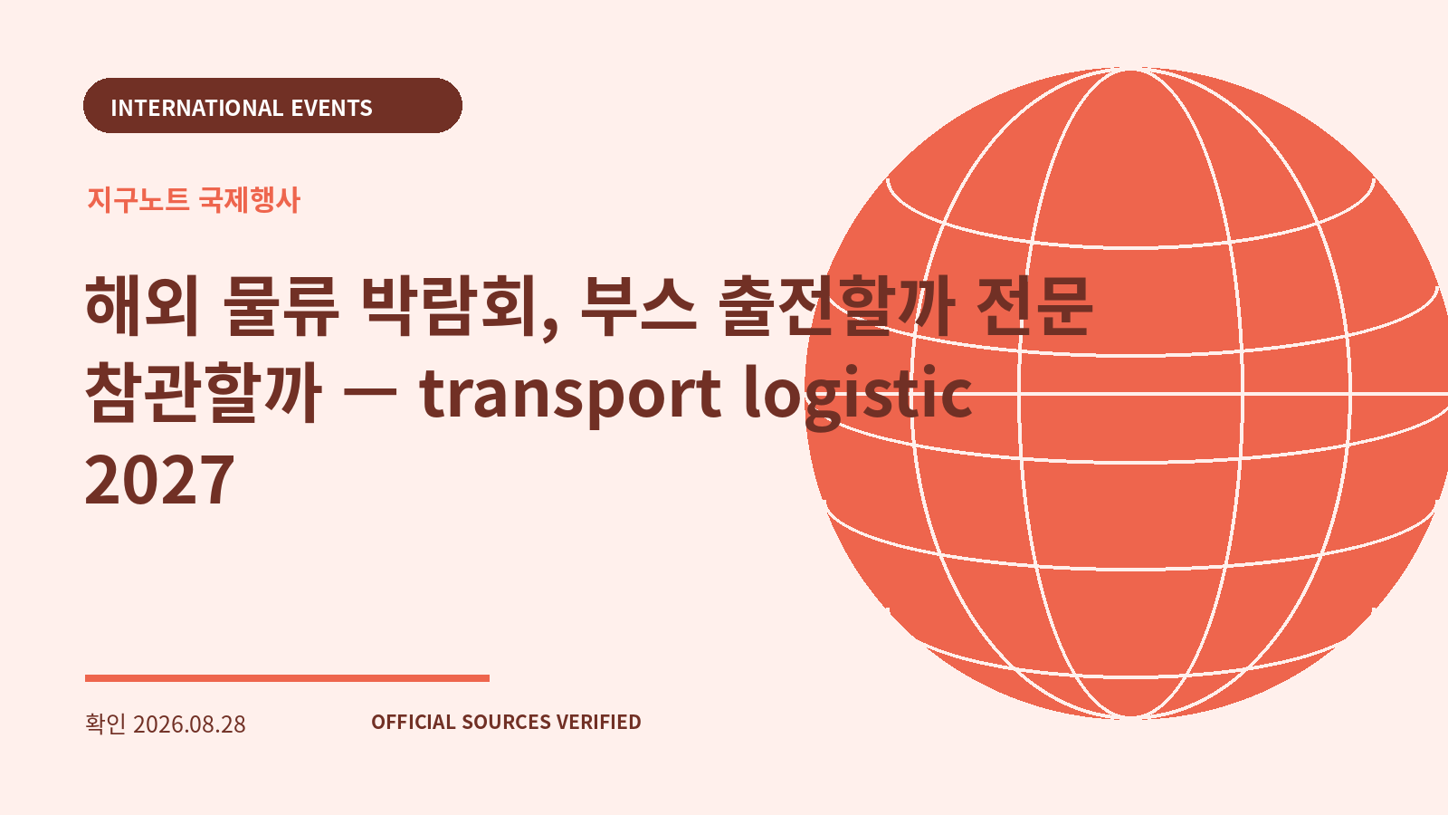 해외 물류 박람회, 부스 출전할까 전문 참관할까 — transport logistic 2027 대표 이미지