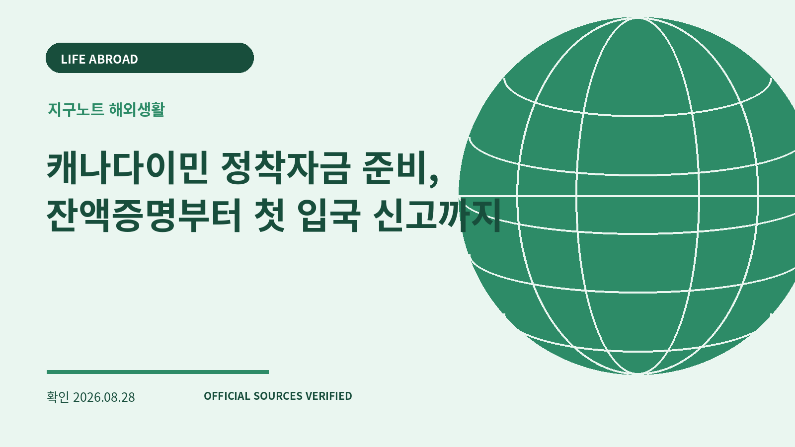 캐나다이민 정착자금 준비, 잔액증명부터 첫 입국 신고까지 대표 이미지