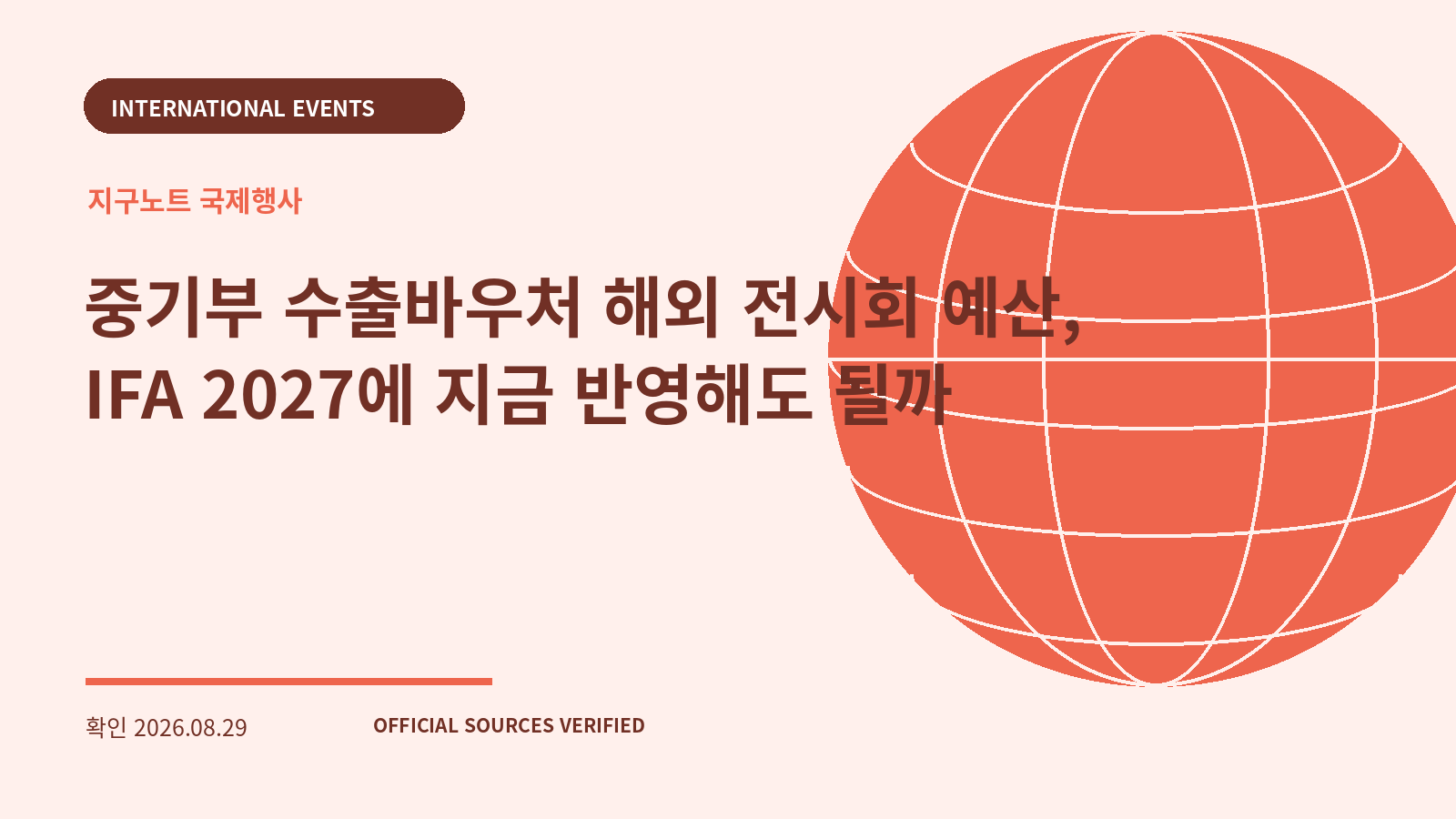중기부 수출바우처 해외 전시회 예산, IFA 2027에 지금 반영해도 될까 대표 이미지