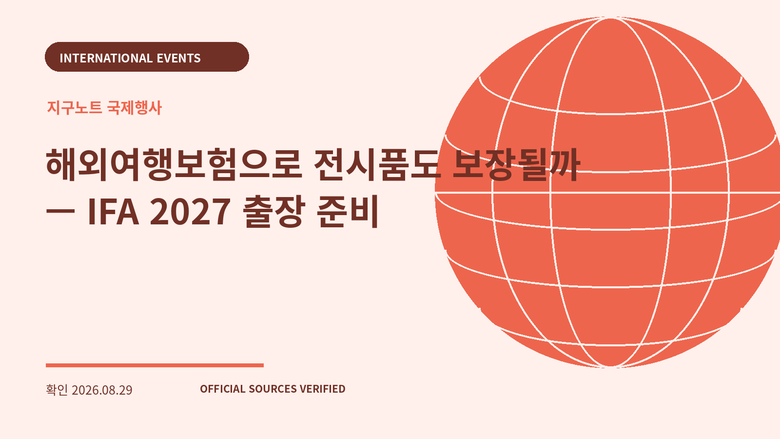 해외여행보험으로 전시품도 보장될까 — IFA 2027 출장 준비 대표 이미지
