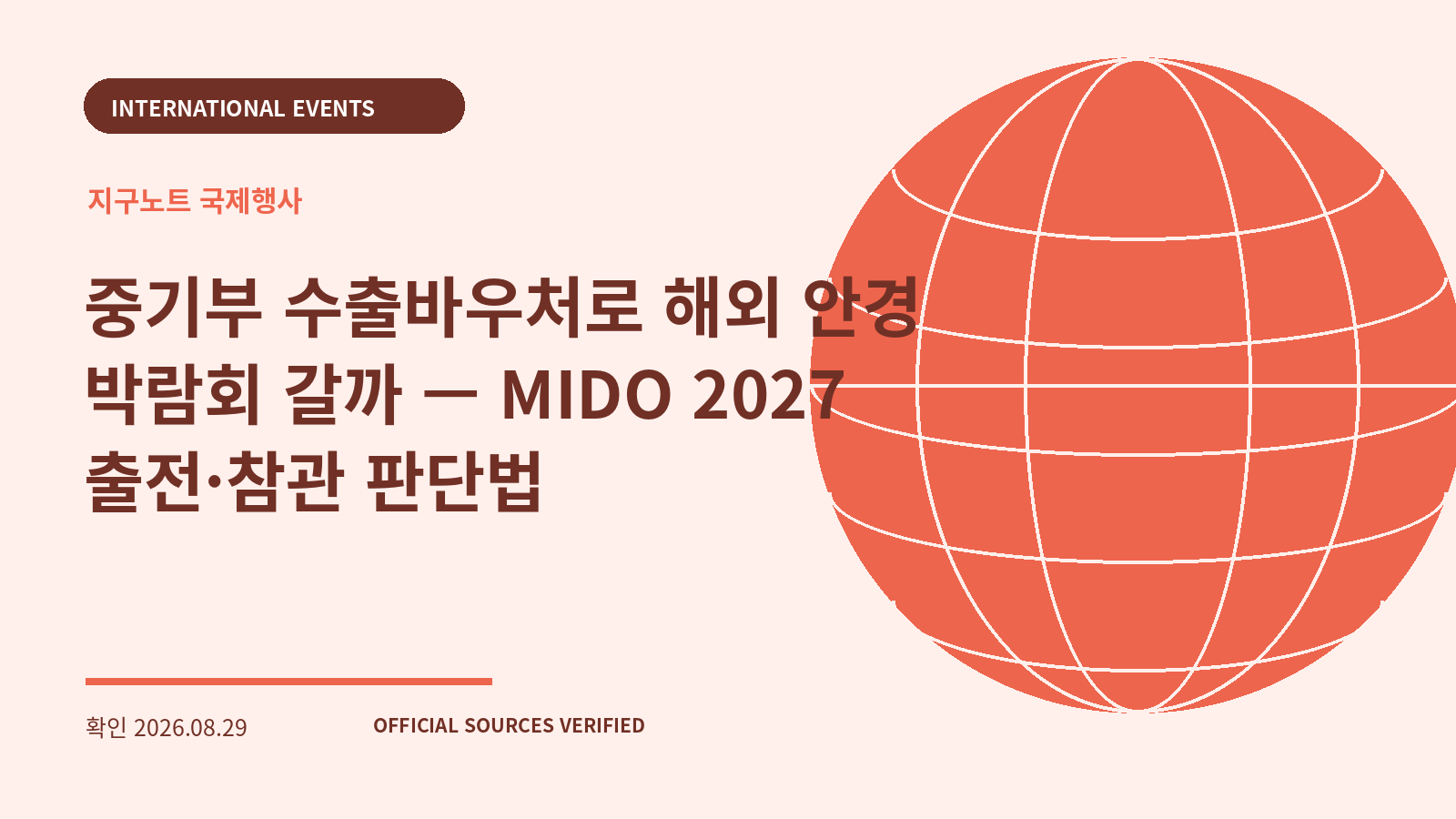 중기부 수출바우처로 해외 안경 박람회 갈까 — MIDO 2027 출전·참관 판단법 대표 이미지