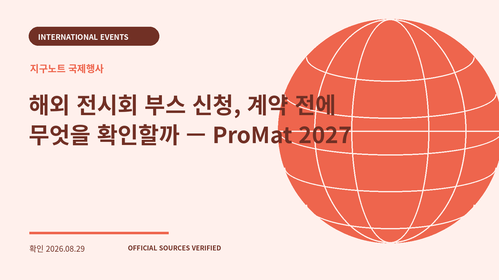 해외 전시회 부스 신청, 계약 전에 무엇을 확인할까 — ProMat 2027 대표 이미지