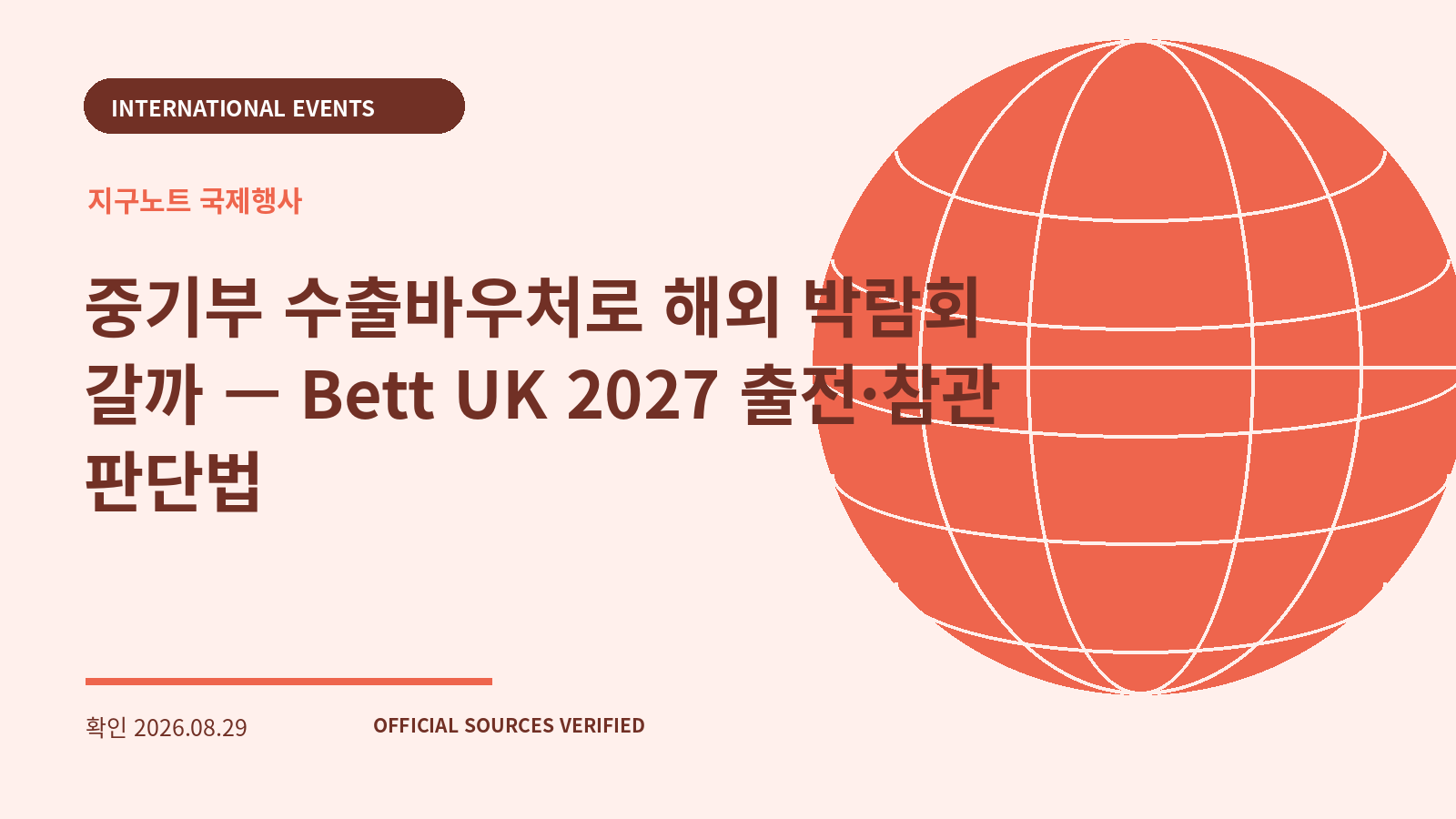 중기부 수출바우처로 해외 박람회 갈까 — Bett UK 2027 출전·참관 판단법 대표 이미지