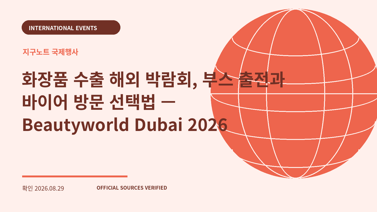 화장품 수출 해외 박람회, 부스 출전과 바이어 방문 선택법 — Beautyworld Dubai 2026 대표 이미지