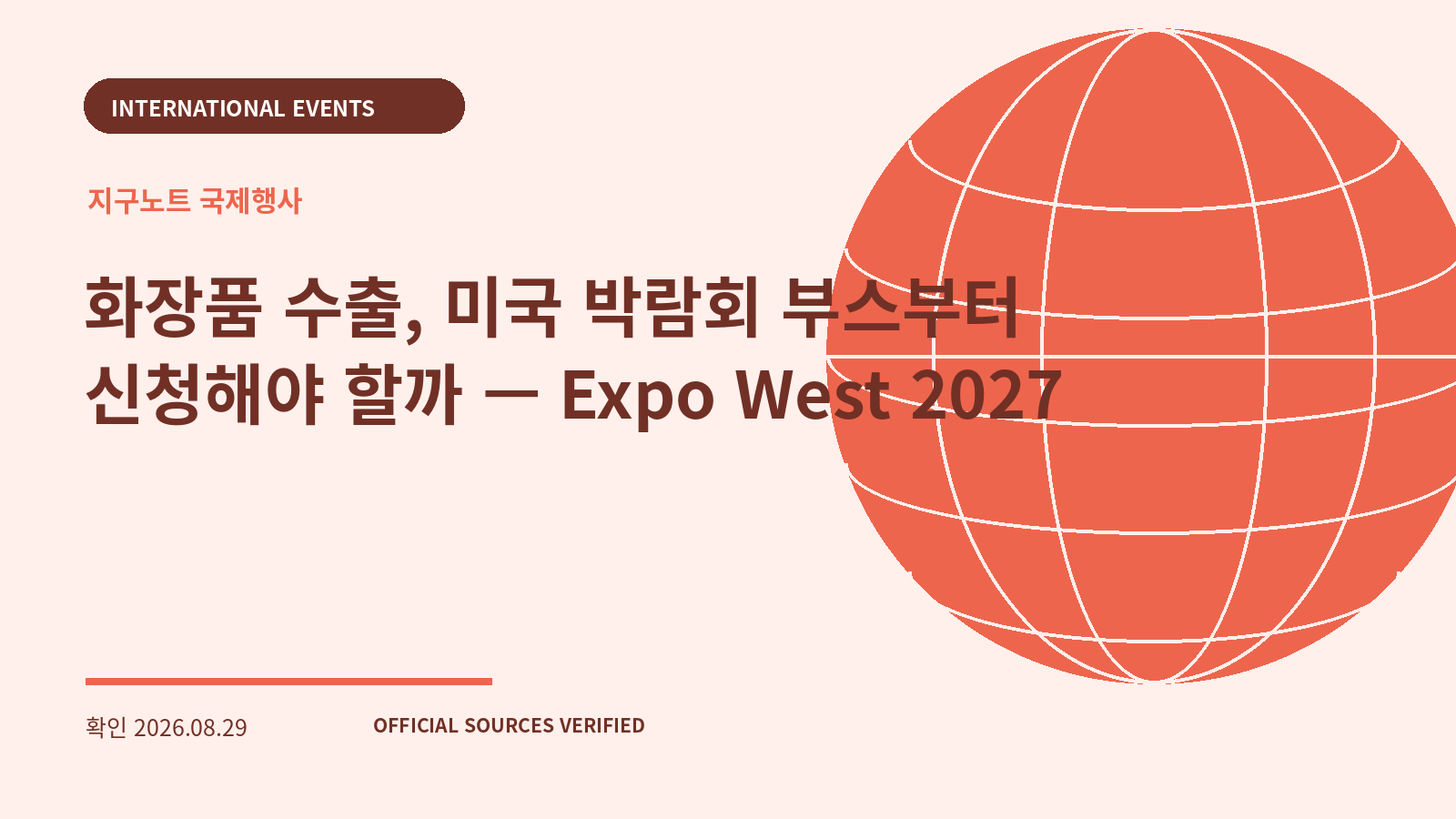 화장품 수출, 미국 박람회 부스부터 신청해야 할까 — Expo West 2027 대표 이미지