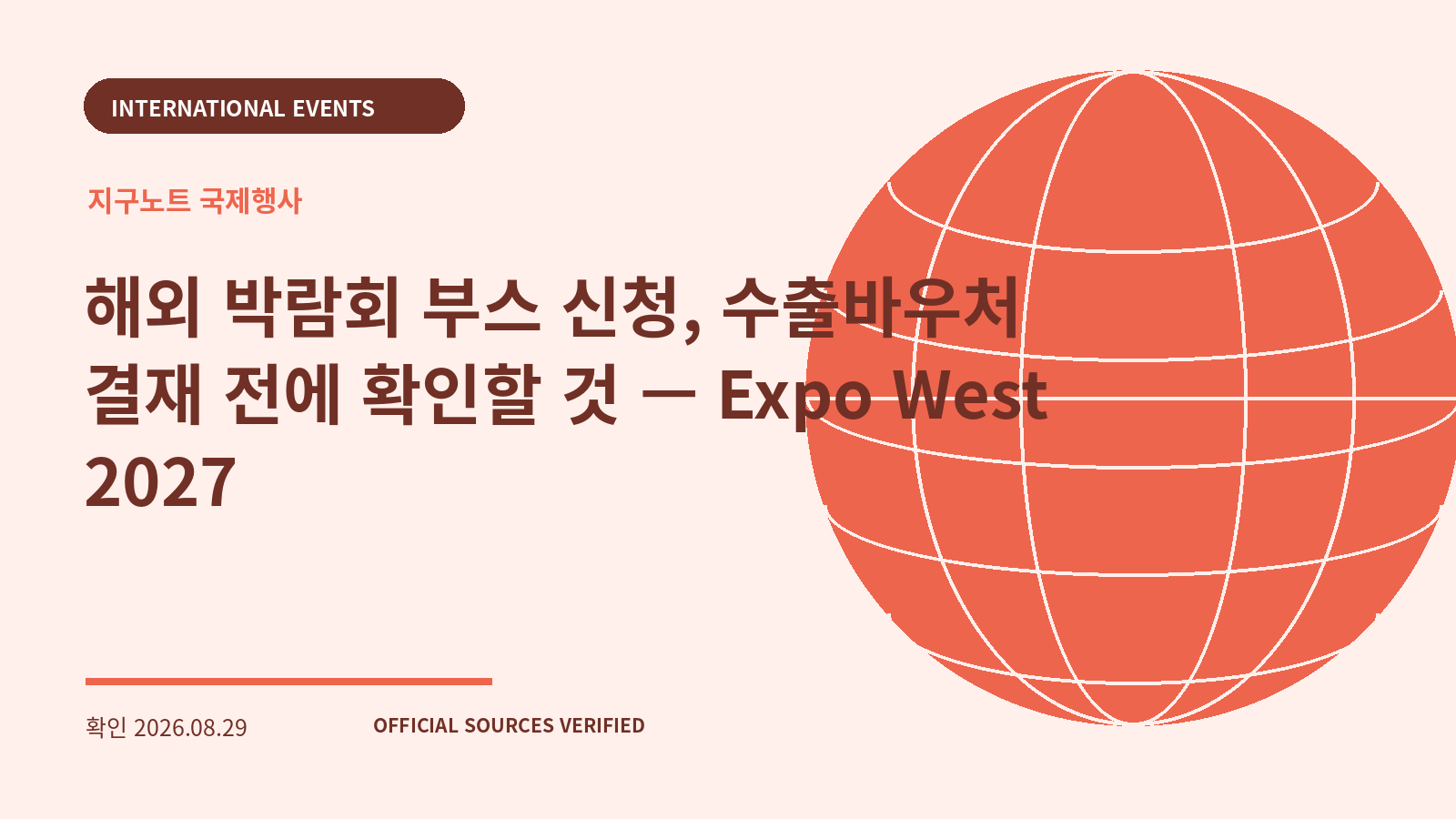 해외 박람회 부스 신청, 수출바우처 결재 전에 확인할 것 — Expo West 2027 대표 이미지