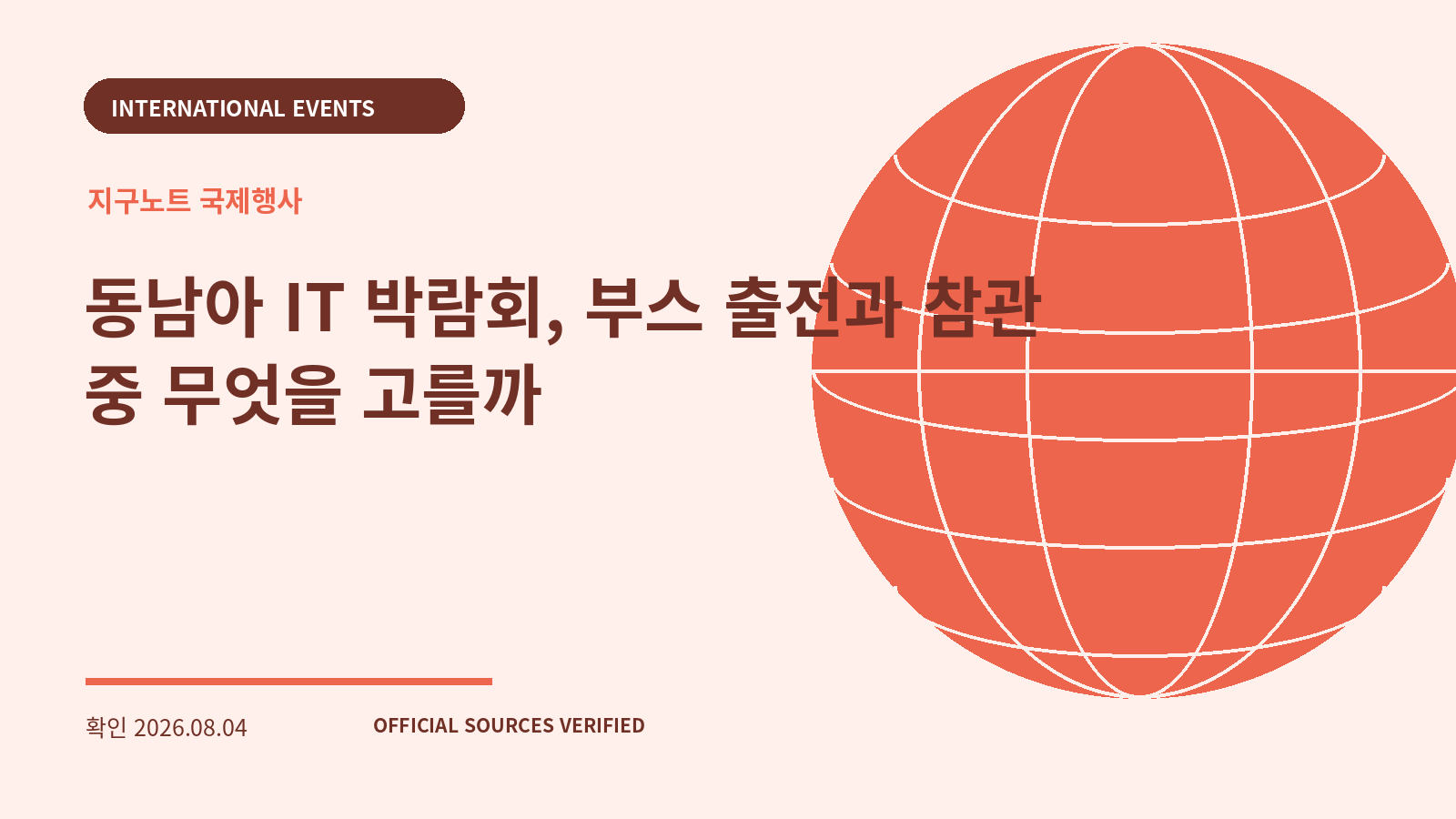 동남아 IT 박람회, 부스 출전과 참관 중 무엇을 고를까 대표 이미지