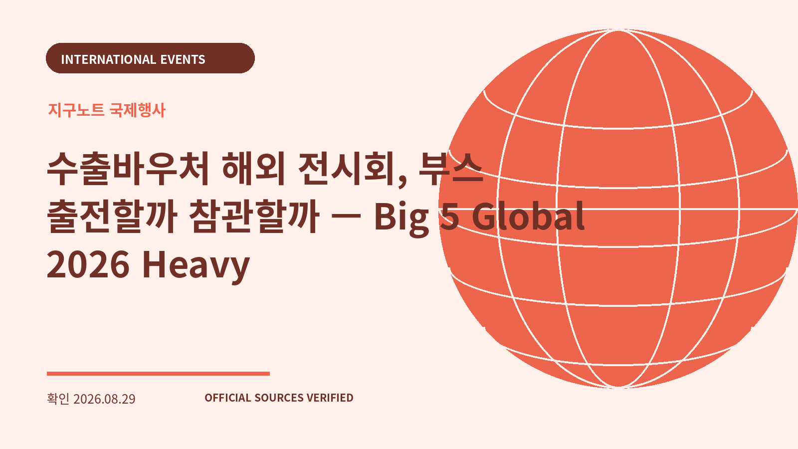 수출바우처 해외 전시회, 부스 출전할까 참관할까 — Big 5 Global 2026 Heavy 대표 이미지