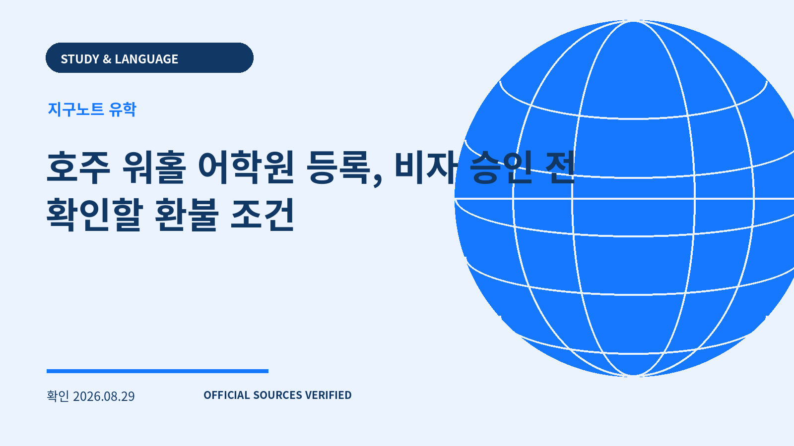 호주 워홀 어학원 등록, 비자 승인 전 확인할 환불 조건 대표 이미지