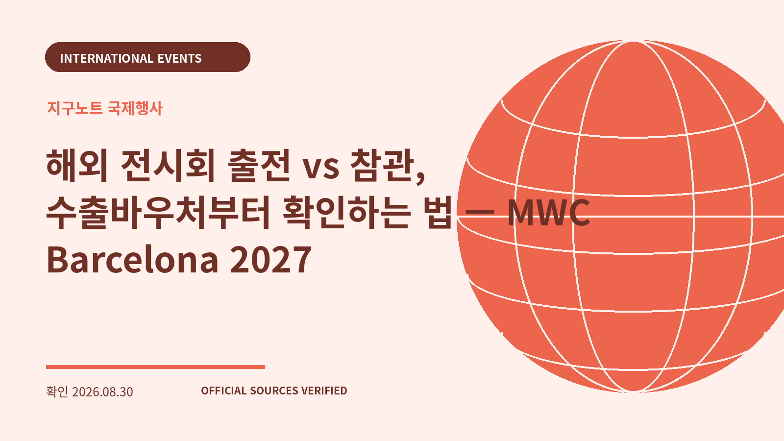 해외 전시회 출전 vs 참관, 수출바우처부터 확인하는 법 — MWC Barcelona 2027 대표 이미지