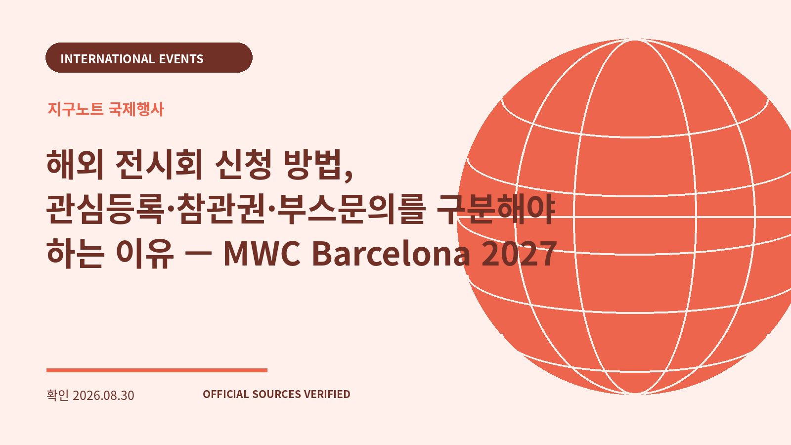 해외 전시회 신청 방법, 관심등록·참관권·부스문의를 구분해야 하는 이유 — MWC Barcelona 2027 대표 이미지