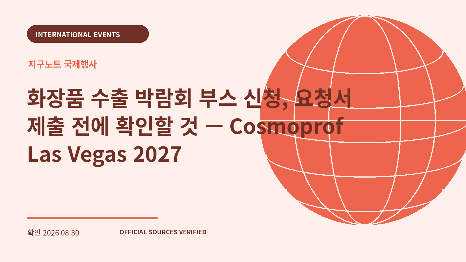 화장품 수출 박람회 부스 신청, 요청서 제출 전에 확인할 것 — Cosmoprof Las Vegas 2027 대표 이미지