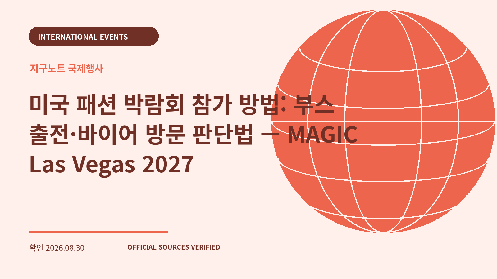 미국 패션 박람회 참가 방법: 부스 출전·바이어 방문 판단법 — MAGIC Las Vegas 2027 대표 이미지