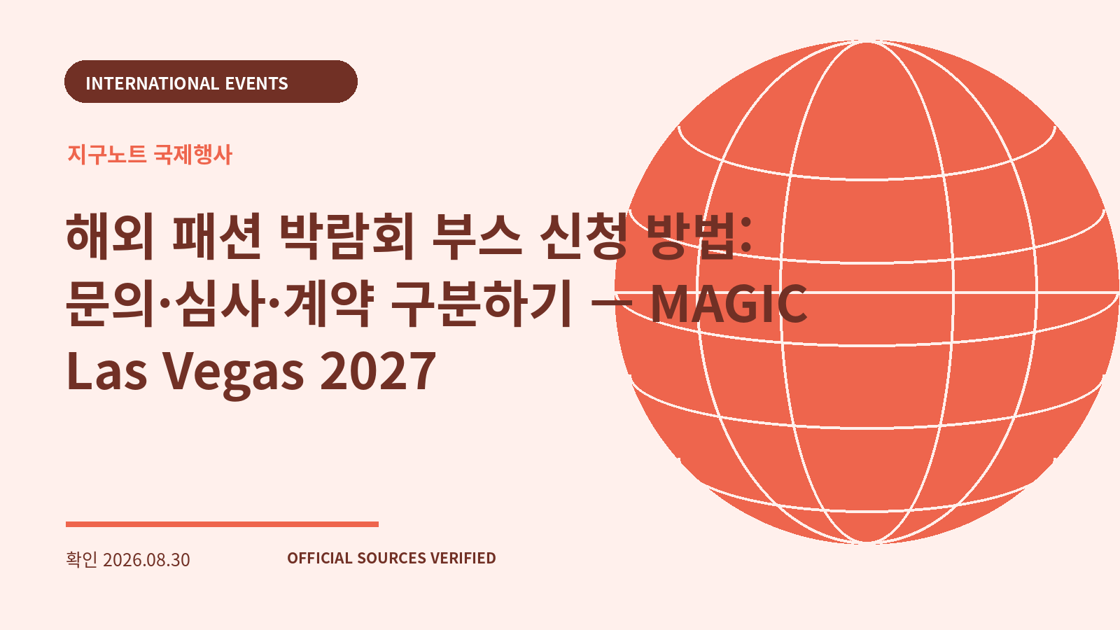해외 패션 박람회 부스 신청 방법: 문의·심사·계약 구분하기 — MAGIC Las Vegas 2027 대표 이미지