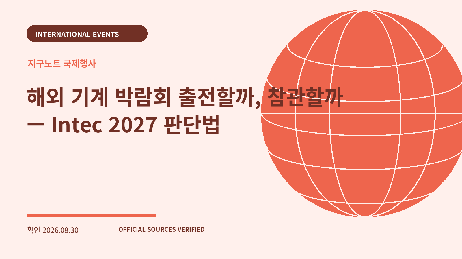 해외 기계 박람회 출전할까, 참관할까 — Intec 2027 판단법 대표 이미지