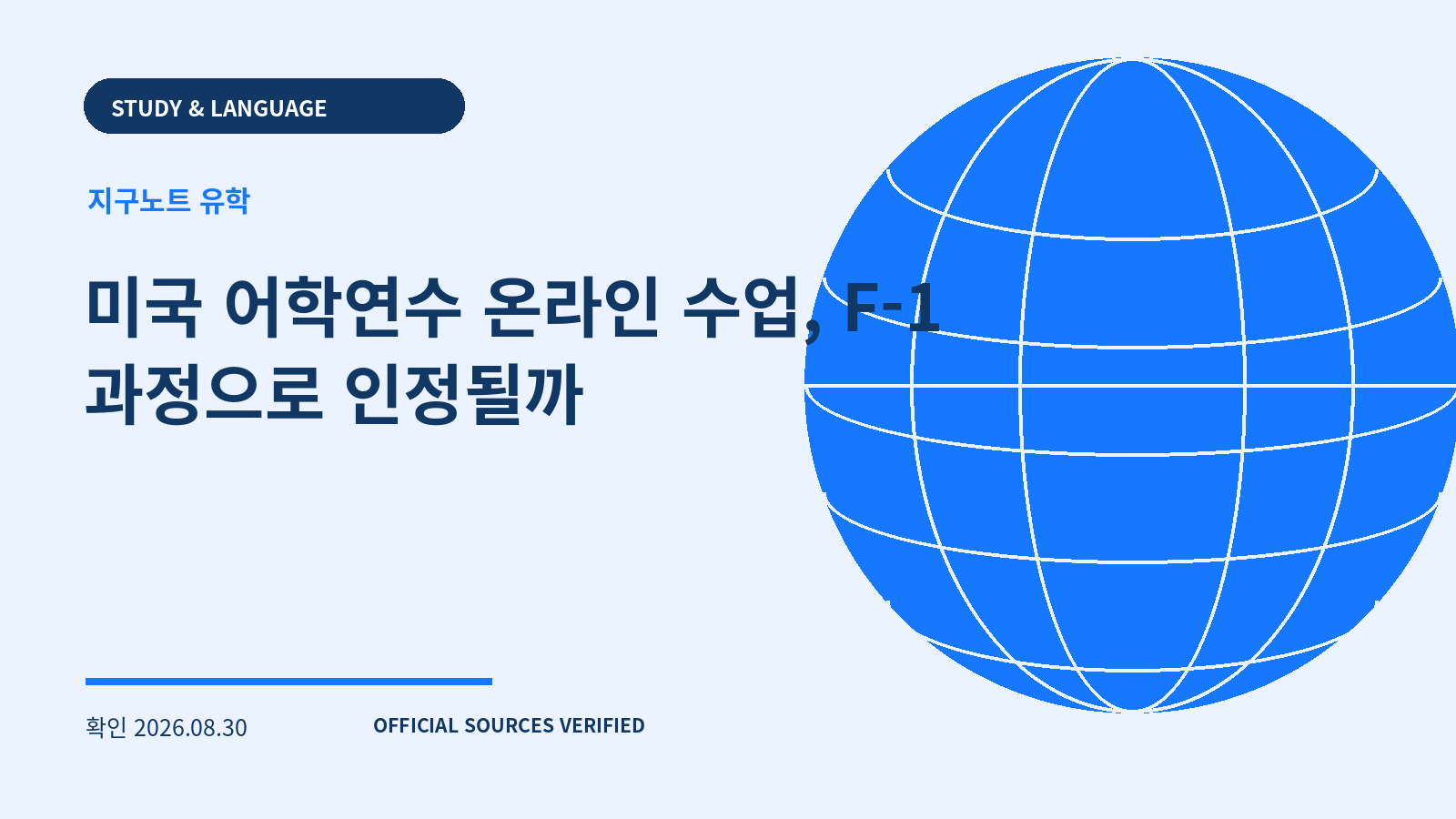 미국 어학연수 온라인 수업, F-1 과정으로 인정될까 대표 이미지
