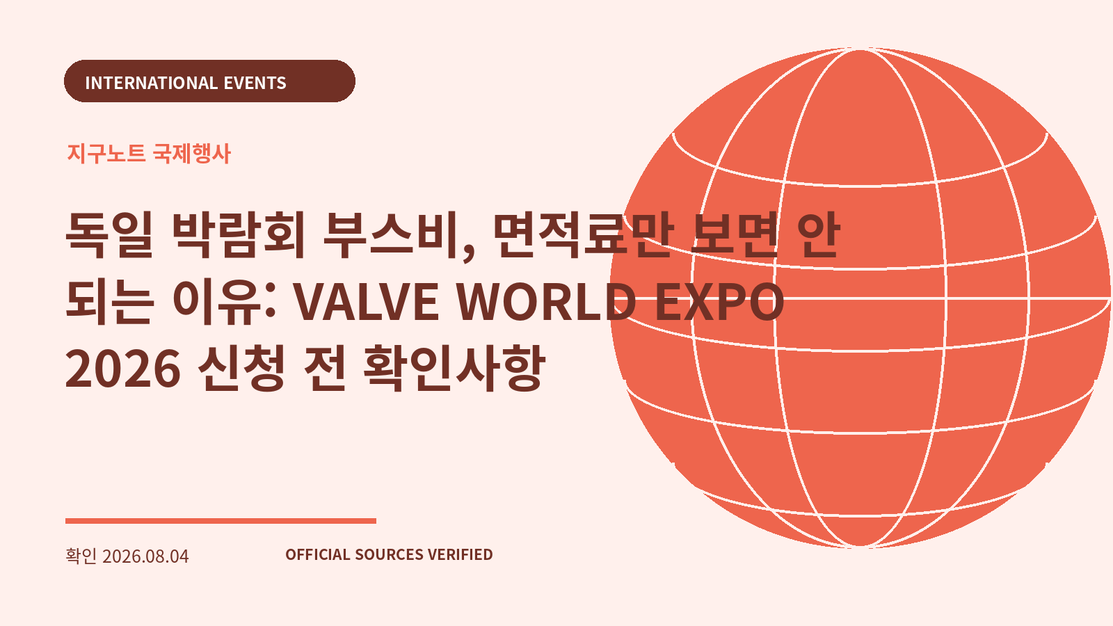 독일 박람회 부스비, 면적료만 보면 안 되는 이유: VALVE WORLD EXPO 2026 신청 전 확인사항 대표 이미지