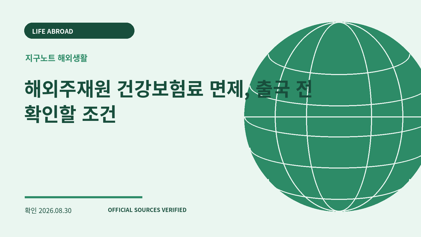 해외주재원 건강보험료 면제, 출국 전 확인할 조건 대표 이미지